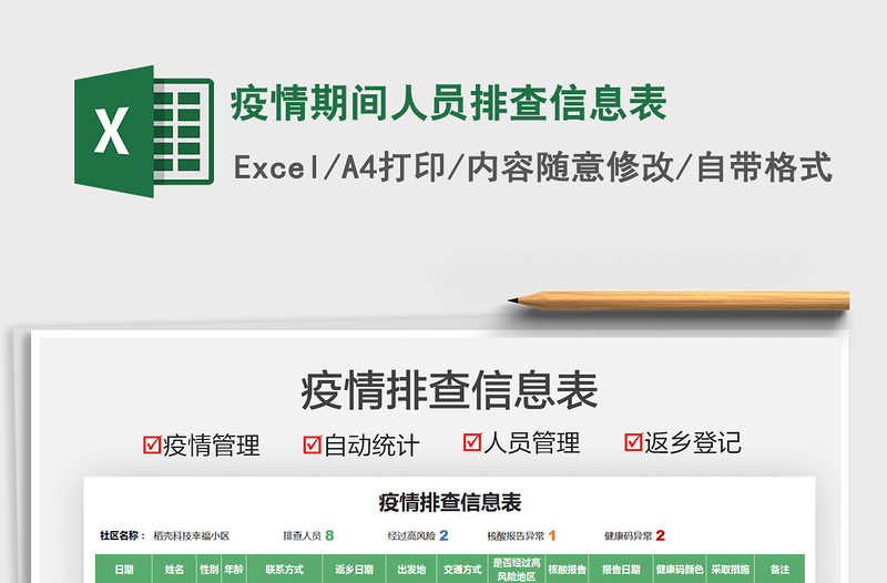 2025疫情期间人员排查信息表免费下载