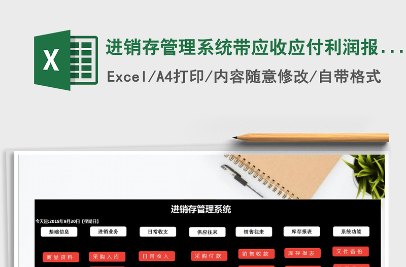 2025年进销存管理系统带应收应付利润报表