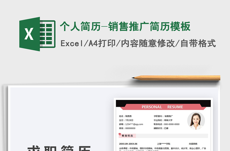 2025个人简历-销售推广简历模板免费下载
