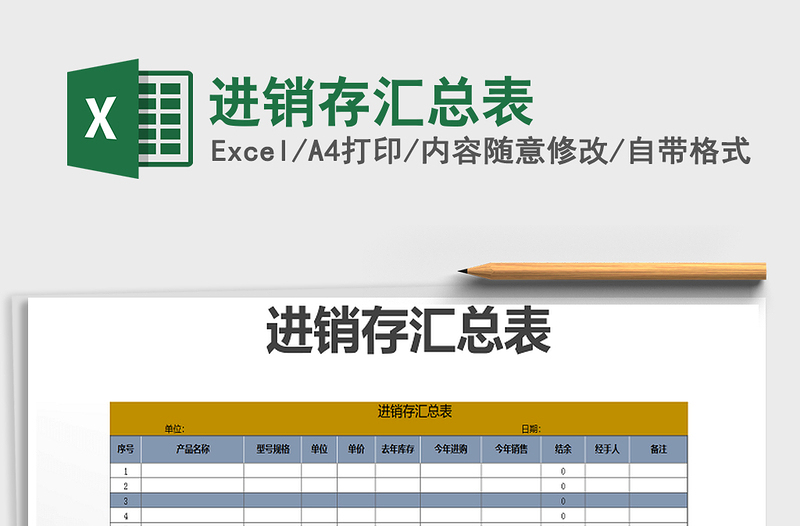2025年进销存汇总表