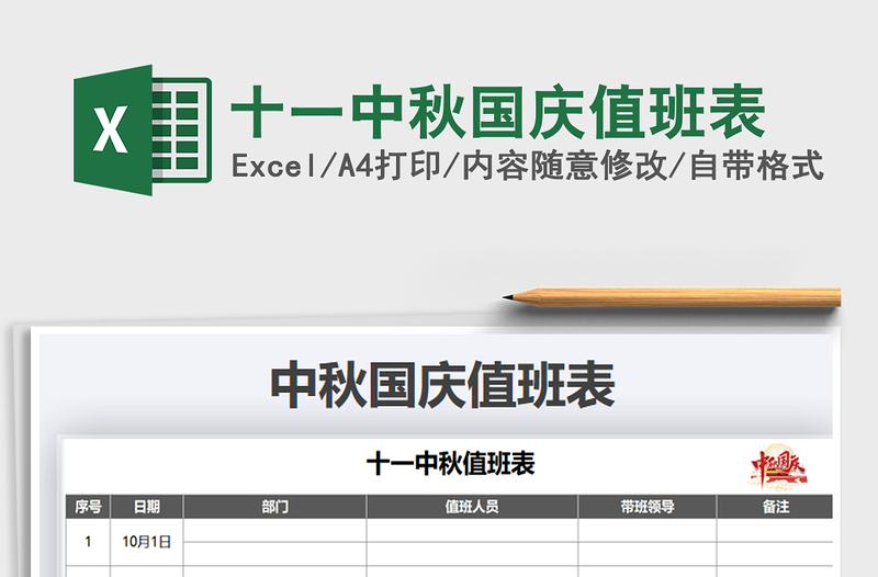 2025年十一中秋国庆值班表