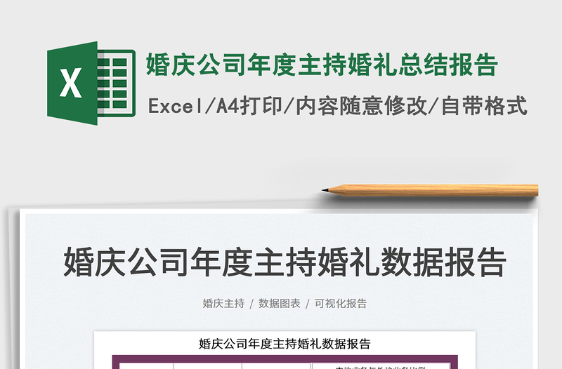 2025婚庆公司年度主持婚礼总结报告免费下载