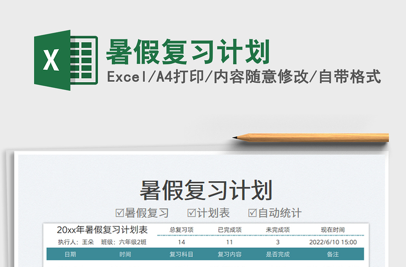 2025暑假复习计划免费下载