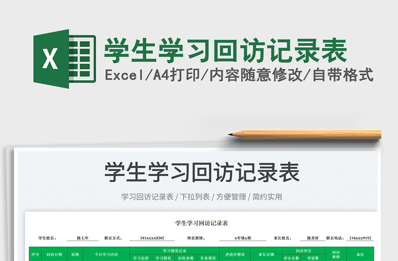 2025学生学习回访记录表免费下载