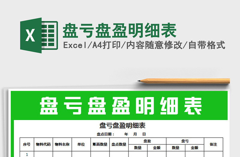 2025年盘亏盘盈明细表