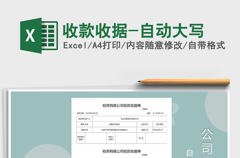 2025年收款收据-自动大写