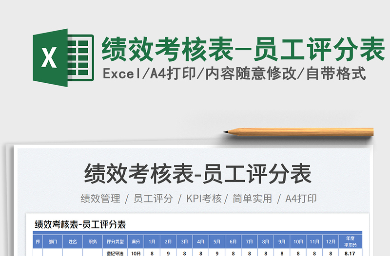 2025绩效考核表-员工评分表免费下载