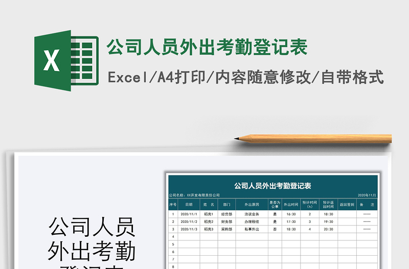 2025公司人员外出考勤登记表免费下载