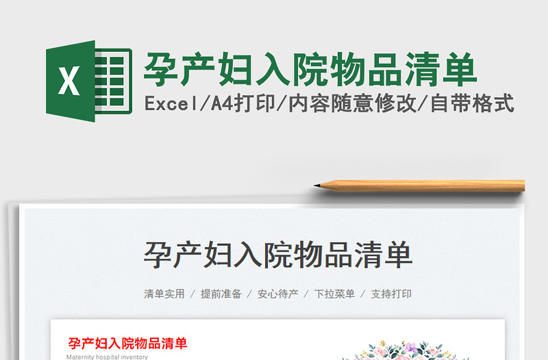 2025孕产妇入院物品清单免费下载