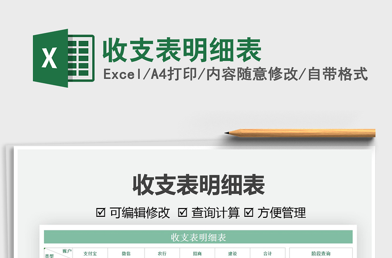 2025收支表明细表免费下载