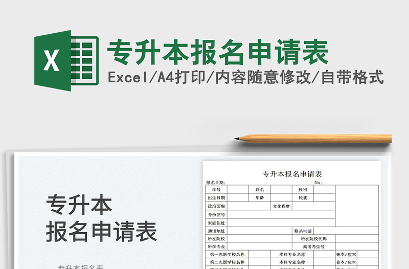 2025专升本报名申请表免费下载
