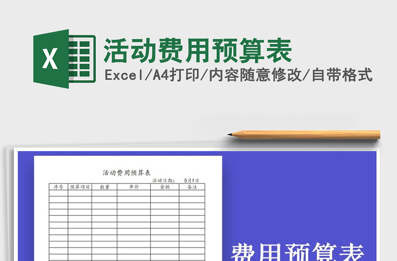 2025年活动费用预算表