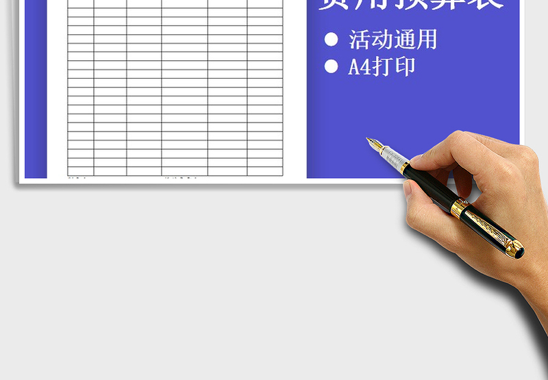 2025年活动费用预算表