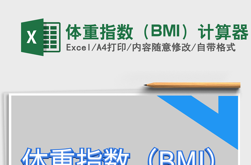 2025体重指数（BMI）计算器免费下载