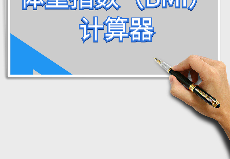 2025体重指数（BMI）计算器免费下载