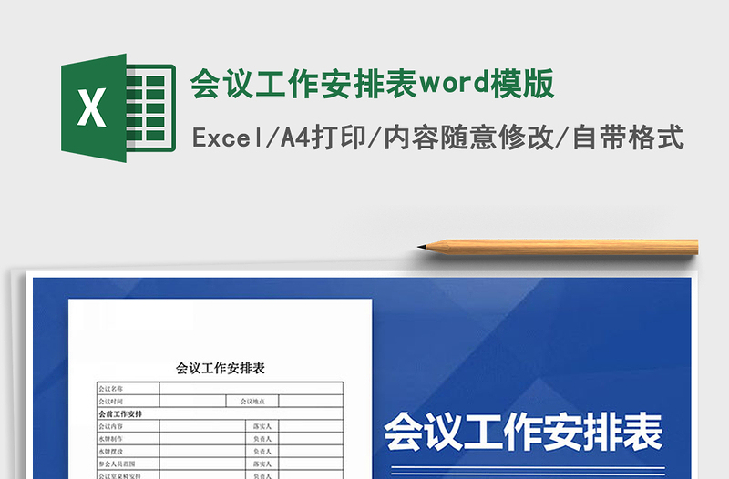 2025会议工作安排表word模版免费下载