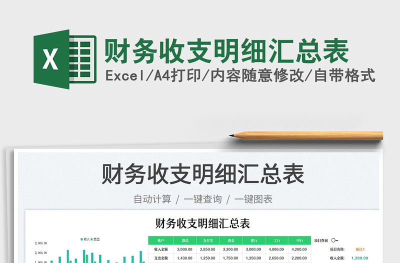 2025财务收支明细汇总表免费下载
