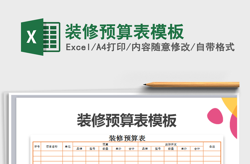 2025年装修预算表模板