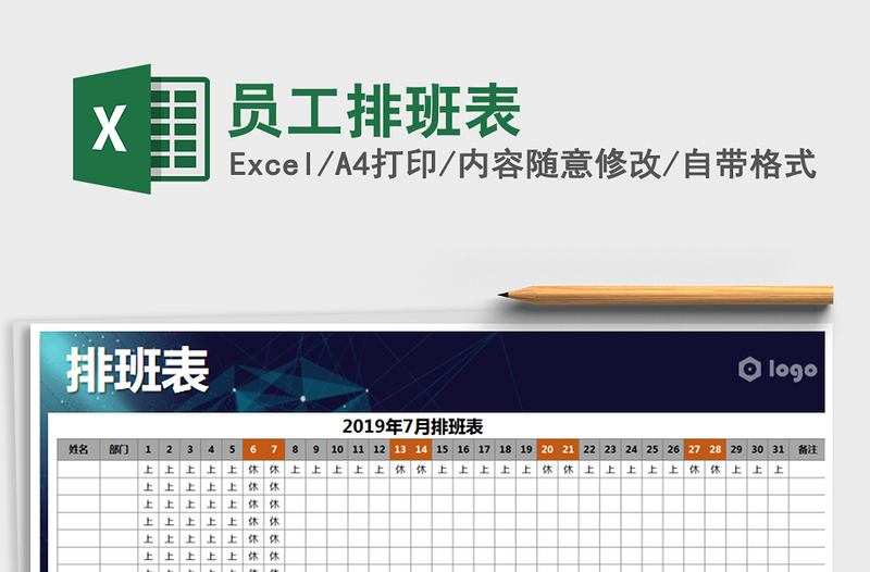 2025年员工排班表