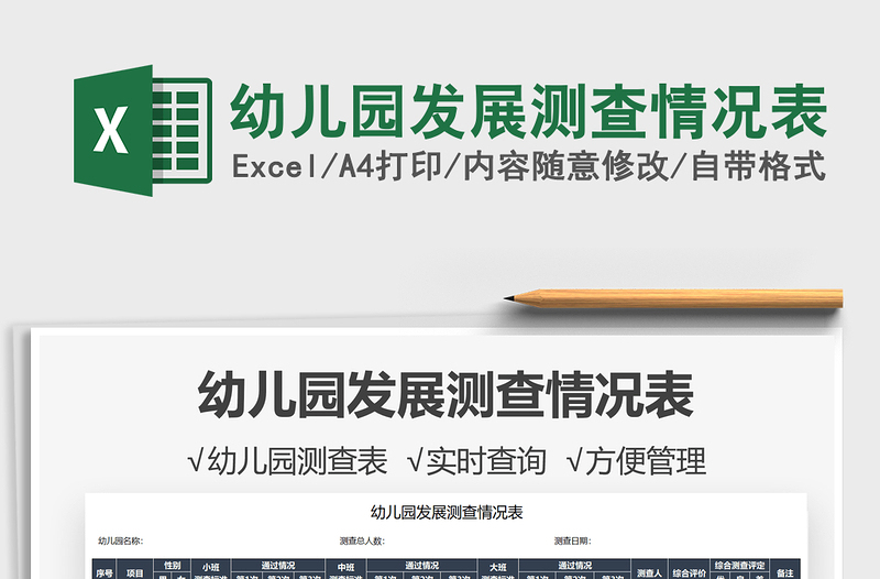 2025幼儿园发展测查情况表免费下载