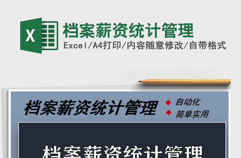 2025年档案薪资统计管理