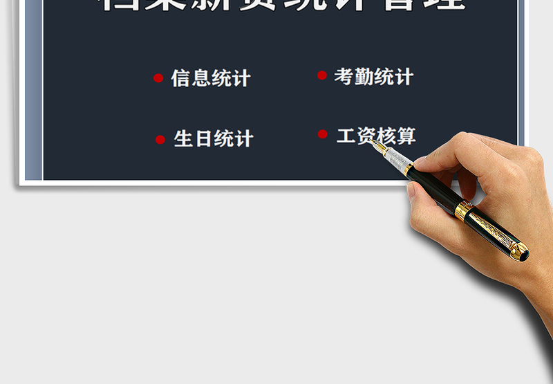 2025年档案薪资统计管理