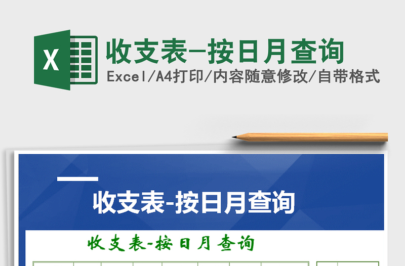 2025年收支表-按日月查询