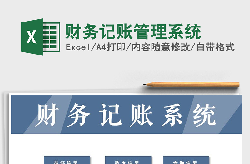 2025年财务记账管理系统