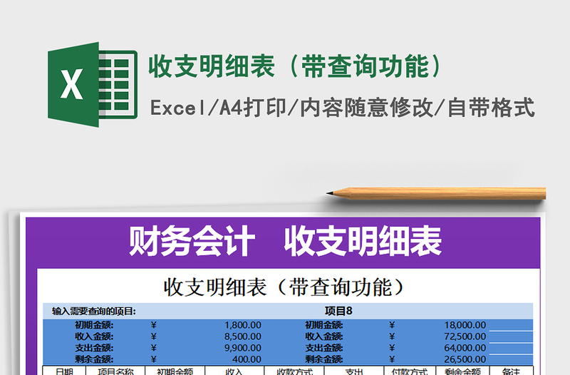 2025年收支明细表（带查询功能）
