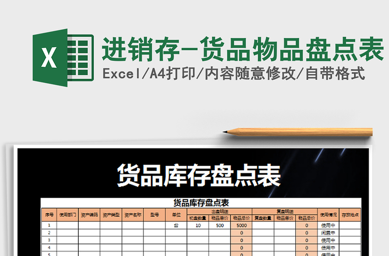 2025进销存-货品物品盘点表免费下载