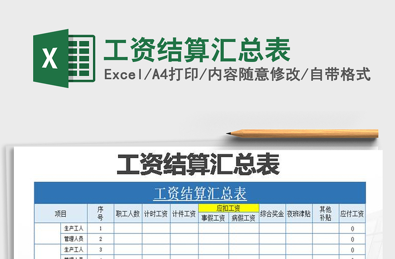 2025年工资结算汇总表