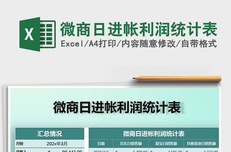 2025年微商日进帐利润统计表