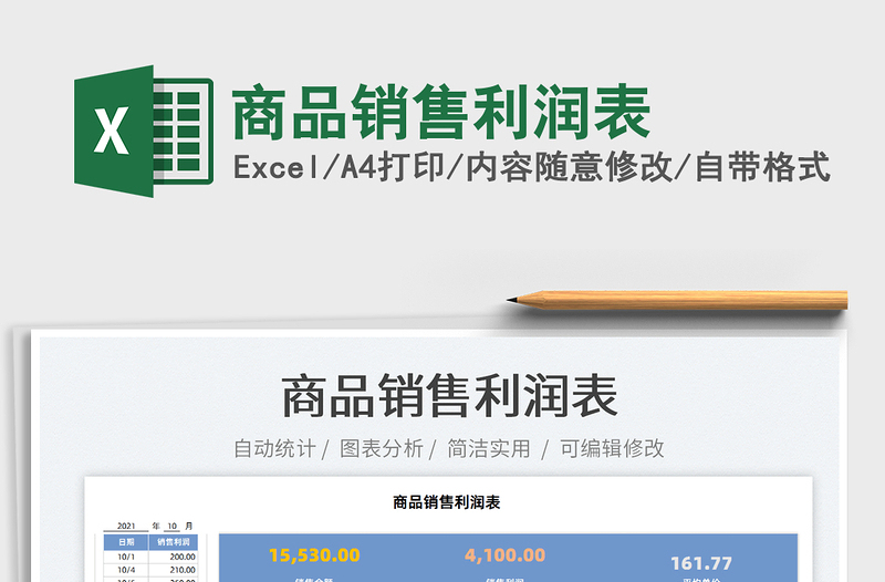 2025商品销售利润表免费下载