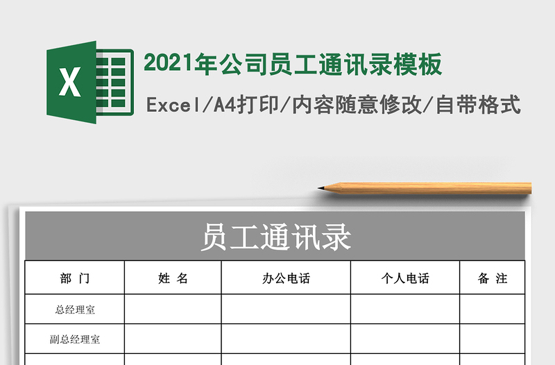 2025年公司员工通讯录模板