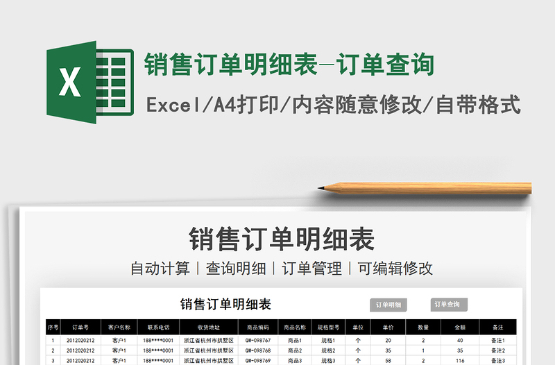 2025销售订单明细表-订单查询免费下载