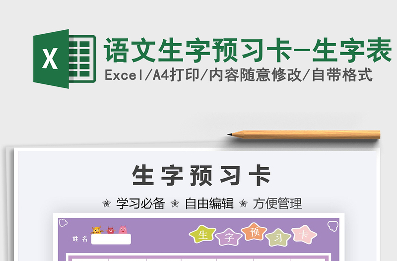 2024语文生字预习卡-生字表excel表格