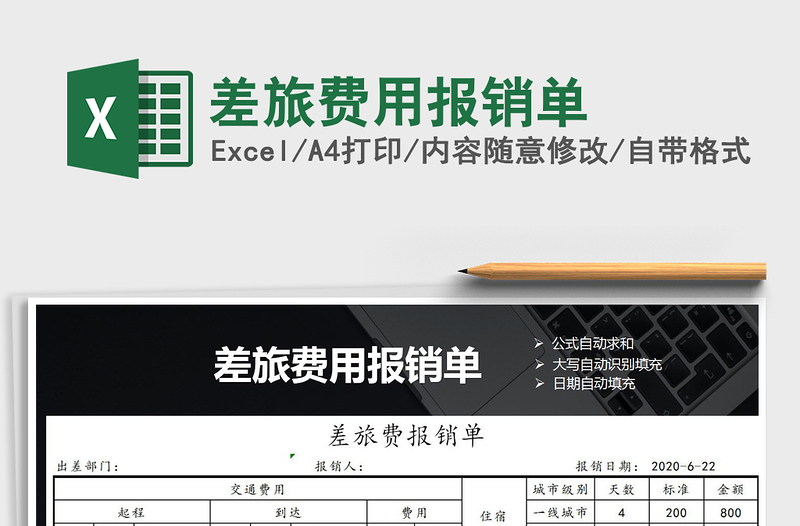 2025差旅费用报销单免费下载