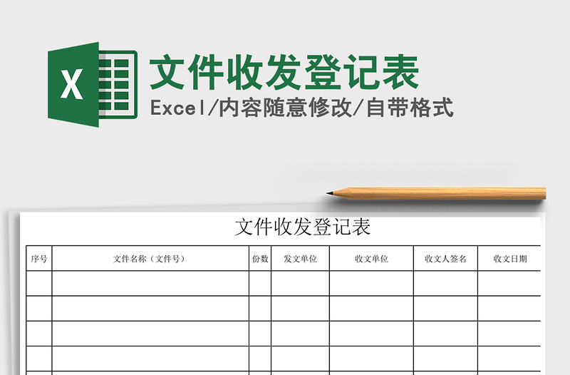 2024年文件收发登记表