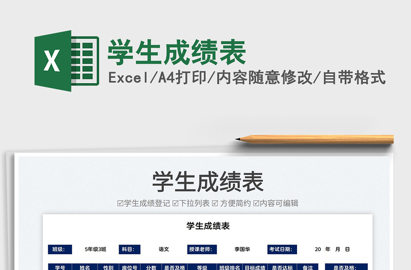 2025学生成绩表免费下载