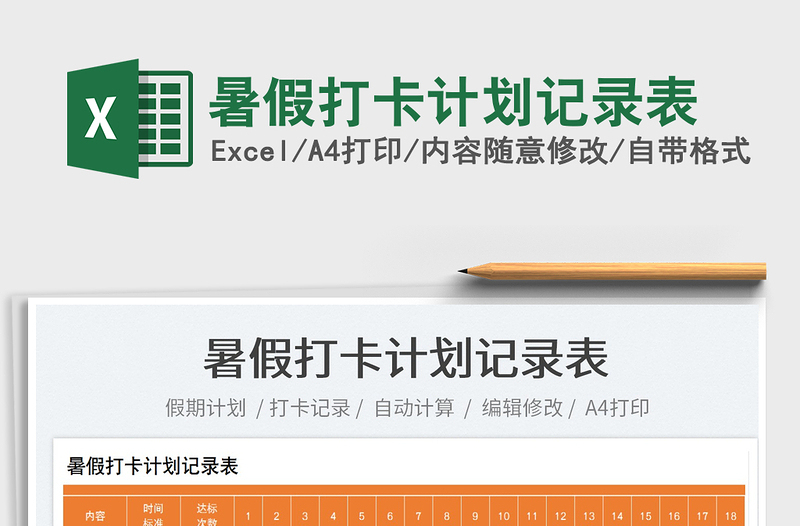 2025暑假打卡计划记录表免费下载