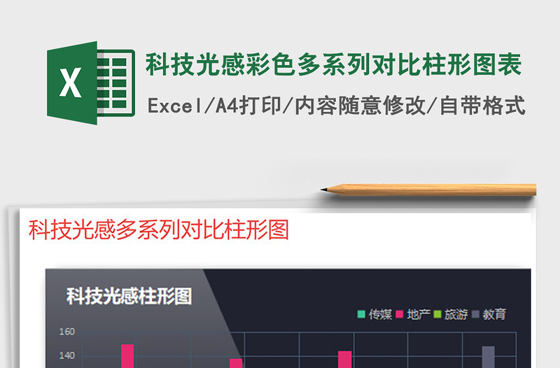 2025年科技光感彩色多系列对比柱形图表
