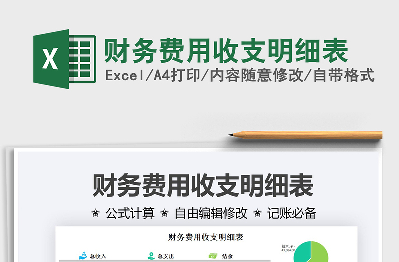 2025财务费用收支明细表免费下载