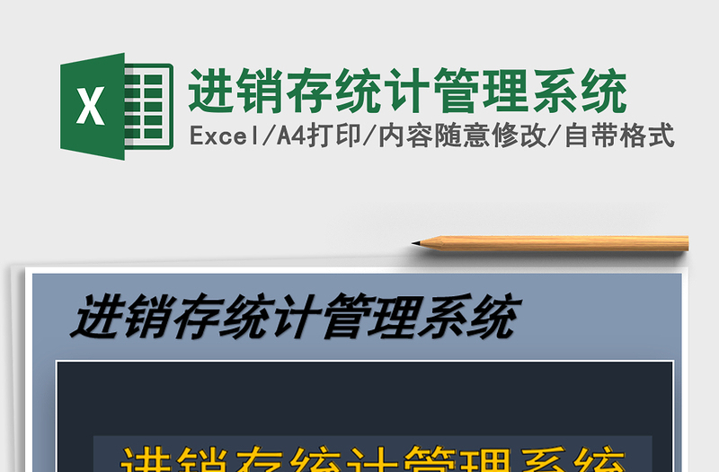 2025年进销存统计管理系统