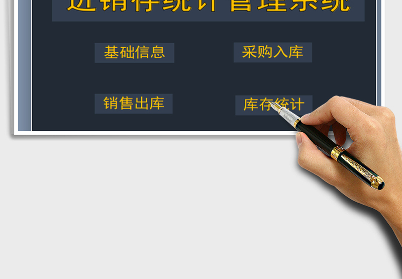 2025年进销存统计管理系统