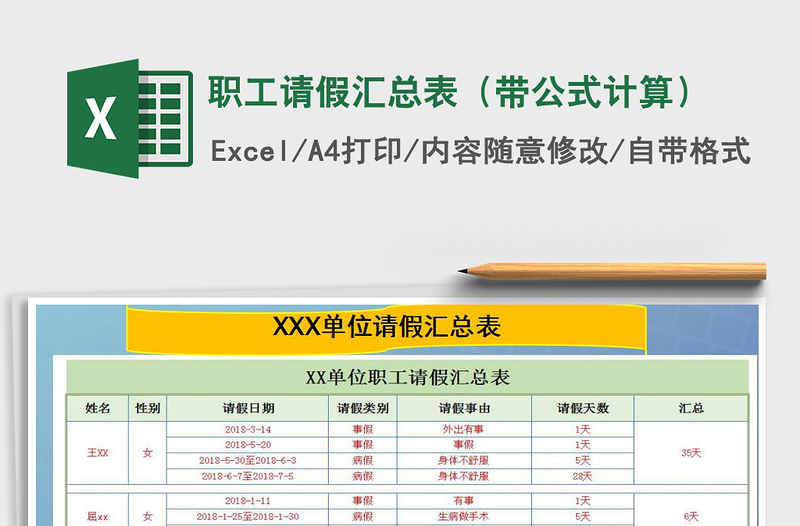 2025年职工请假汇总表（带公式计算）