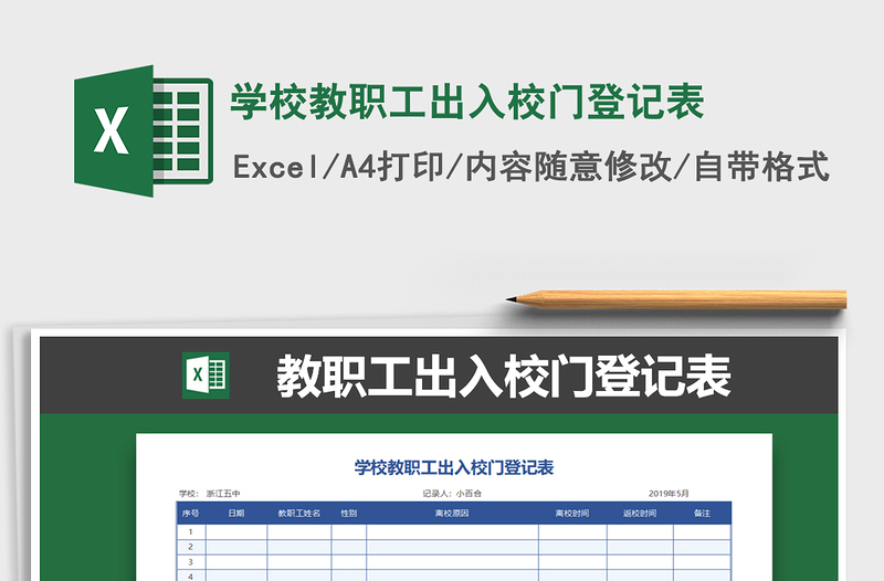 2025年学校教职工出入校门登记表