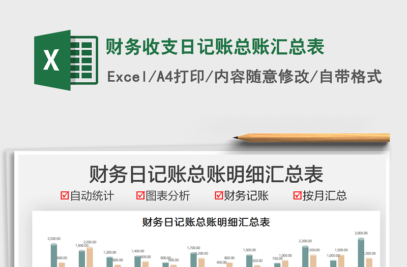 2025财务收支日记账总账汇总表免费下载