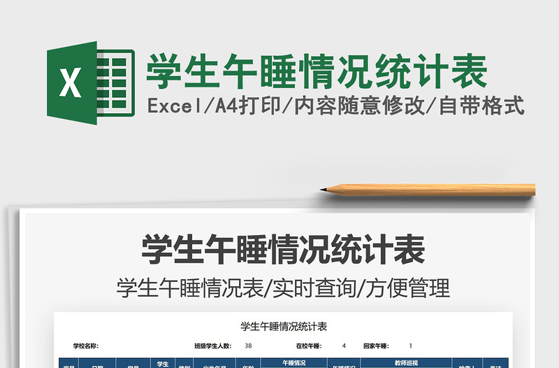 2025学生午睡情况统计表免费下载