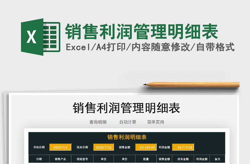 2025年销售利润管理明细表