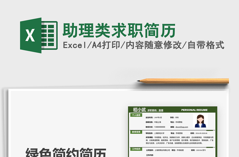 2025助理类求职简历免费下载